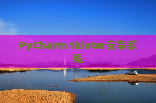 PyCharm tkinter安装教程